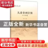 正版 从黄帝到崇祯:二十四史 徐梓著 中国书籍出版社 97875068454
