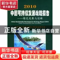 正版 2010中国可持续发展战略报告:绿色发展与创新:green develop