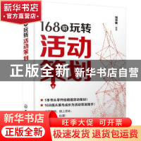 正版 168招玩转活动策划 刘华敏 化学工业出版社 9787122365323