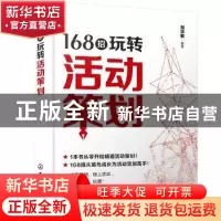 正版 168招玩转活动策划 刘华敏 化学工业出版社 9787122365323