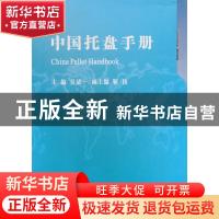 正版 中国托盘手册 吴清一主编 中国物资出版社 9787504733