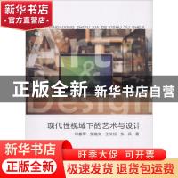 正版 现代性视域下的艺术与设计 邓喜军[等]著 四川大学出版社 97