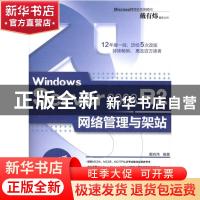 正版 Windows Server 2008 R2网络管理与架站 戴有炜编著 清华大