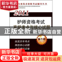 正版 2011护师资格考试历年考题纵览与应试题库 王莉芳,武卫民主