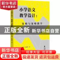 正版 小学语文教学设计:策略与策略教学 吴亮奎,陈菲,孙玲玲 福