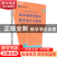 正版 高中地理问题式教学设计与案例(选择性必修3 资源、环境与