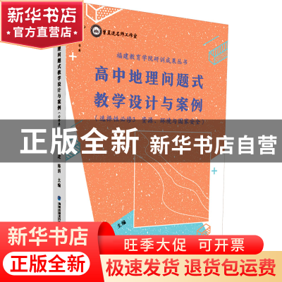 正版 高中地理问题式教学设计与案例(选择性必修3 资源、环境与