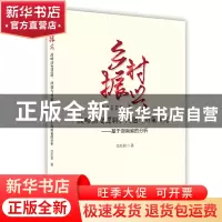 正版 乡村振兴:战略演变逻辑问题与对策研究基于湖南省的分析 范