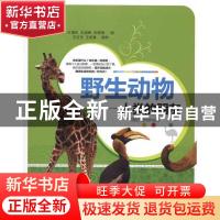 正版 野生动物:人类的朋友 王增年,王旭春,刘菊娥编 中国农业