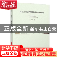 正版 环境污染犯罪疑难问题研究 韦春发 华中科技大学出版社 9787