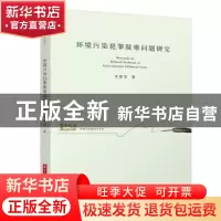 正版 环境污染犯罪疑难问题研究 韦春发 华中科技大学出版社 9787