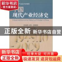 正版 中国现代产业经济史:1949.10-2009 汪海波等著 山西经济出版