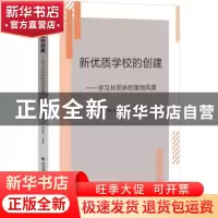 正版 新优质学校的创建——学习共同体的落地风景 黄权,林莘,