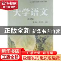 正版 大学语文 李慧东,李保清主编 湖北人民出版社 978721