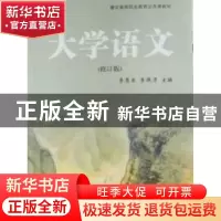 正版 大学语文 李慧东,李保清主编 湖北人民出版社 978721