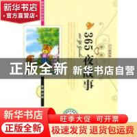 正版 365夜故事 张娟改编 吉林大学出版社 9787560165066