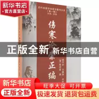 正版 伤寒论崇正编::: 黎庇留 天津科学技术出版社 9787574205925