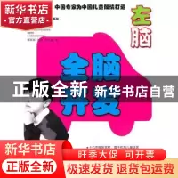 正版 全脑开发 左脑(5-6岁) 杨其铎 湖南科技出版社 9787535764