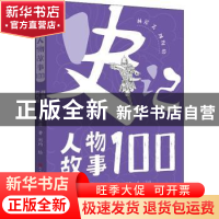 正版 史记人物故事100-群雄混战的九州 林屋 天天出版社 97875016