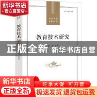 正版 教育技术研究 张一春 等 福建教育出版社 9787533491727 书