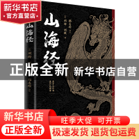 正版 山海经 [汉]刘向,刘歆 编 ,酷威文化 出品 万卷出版公司