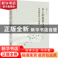 正版 乡土的逃离与回归:乡村教育的人文重建 刘铁芳 福建教育出版