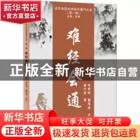 正版 难经会通::: 黄竹斋 天津科学技术出版社 9787574205901 书