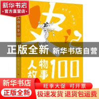 正版 史记人物故事100-传奇从这里开始 林屋 天天出版社 97875016