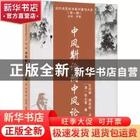 正版 中风斠诠附中风论::: 张山雷 天津科学技术出版社 978757420