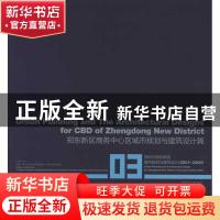 正版 郑州市郑东新区城市规划与建筑设计:2001-2009:03:郑东新区