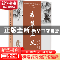 正版 本草正义::: 张山雷 天津科学技术出版社 9787574203952 书