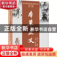 正版 本草正义::: 张山雷 天津科学技术出版社 9787574203952 书