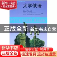 正版 大学俄语:2 丁树杞 外语教学与研究出版社 9787560006727 书