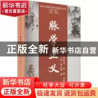 正版 脉学正义::: 张山雷 天津科学技术出版社 9787574202191 书