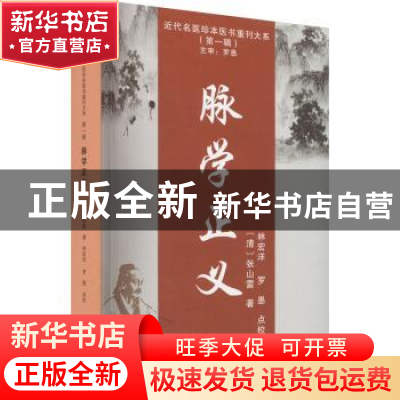 正版 脉学正义::: 张山雷 天津科学技术出版社 9787574202191 书