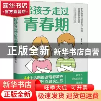 正版 陪孩子走过青春期 洪嘉阳 中国友谊出版公司 9787505755086