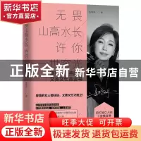 正版 无畏山高水长,许你一世容光 岳晓琳 著,凤凰联动 出品 江