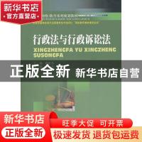 正版 行政法与行政诉讼法 陶维东主编 西南财经大学出版社 9787