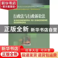 正版 行政法与行政诉讼法 陶维东主编 西南财经大学出版社 9787