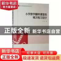 正版 小学数学翻转课堂的梯次练习设计 张秋 陕西师范大学出版总