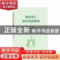 正版 俄语词汇进阶训练教程 陈佩佩,朱文哲 武汉大学出版社 97873