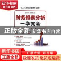 正版 财务报表分析一学就会 段绍译,姚晓娟 人民邮电出版社 97871