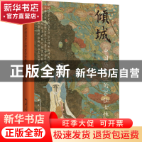 正版 倾城:中国历史上的30位女性 高晓春 春风文艺出版社 9787531