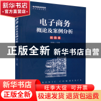 正版 电子商务概论及案例分析 陈德人 人民邮电出版社 9787115588