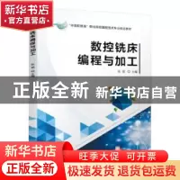 正版 数控铣床编程与加工 张斌 机械工业出版社 9787111634850 书