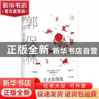 正版 在太阳深处:郭保林经典散文 郭保林 山东文艺出版社 9787532