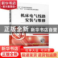 正版 机床电气线路安装与维修:双色印刷 张立梅 机械工业出版社 9