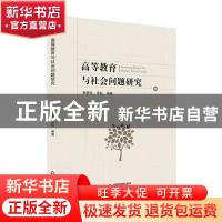 正版 高等教育与社会问题研究 郭德侠 中国书籍出版社 9787506870