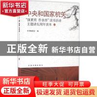 正版 中央和国家机关“强素质 作表率”读书活动主题讲坛周年读本