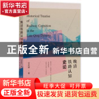 正版 晚清铁路认知史论 雷环捷 社会科学文献出版社 978752280657